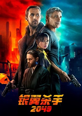 银翼杀手 2049