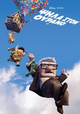 Ψηλά στον Ουρανό