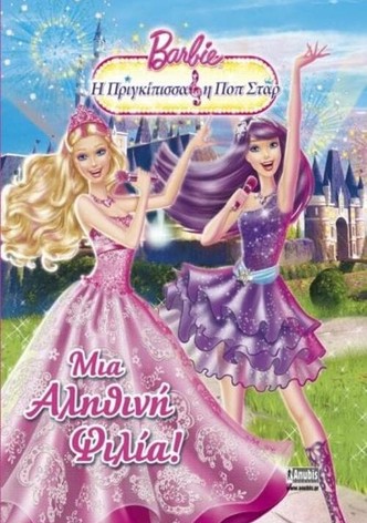 Barbie: Η Πριγκίπισσα & η Ποπ Σταρ