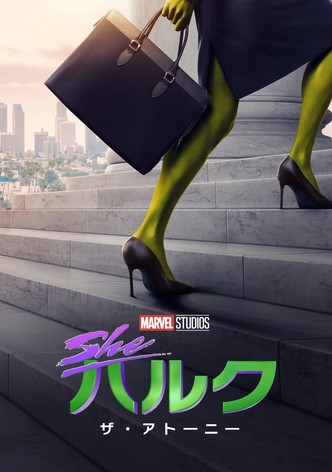 シー・ハルク：ザ・アトーニー