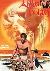 太陽がいっぱい 映画パンフレット ルネ・クレマン アラン