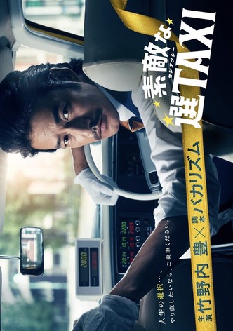 素敵な選TAXI SPECIAL〜湯けむり連続選択肢〜