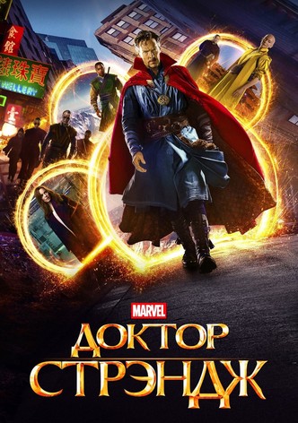 Доктор Стрэндж