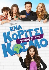 Ένα Κορίτσι Γνωρίζει τον Κόσμο