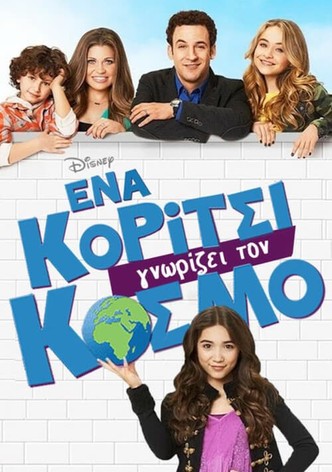 Ένα Κορίτσι Γνωρίζει τον Κόσμο