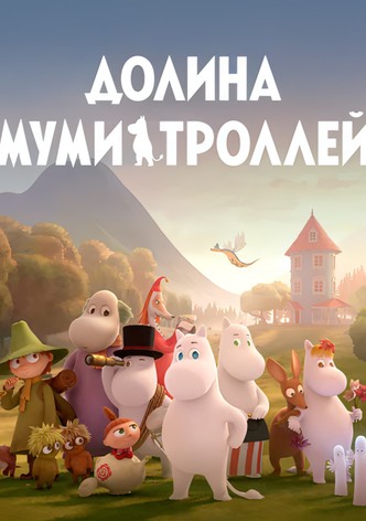 Долина муми-троллей