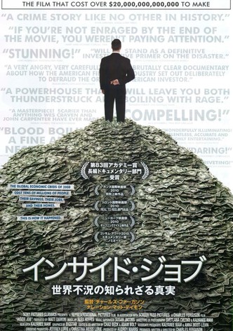 インサイド・ジョブ 世界不況の知られざる真実