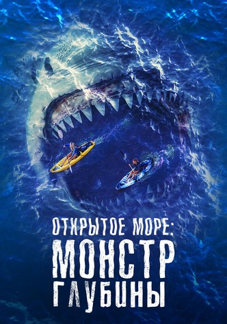 Открытое море: Монстр глубины