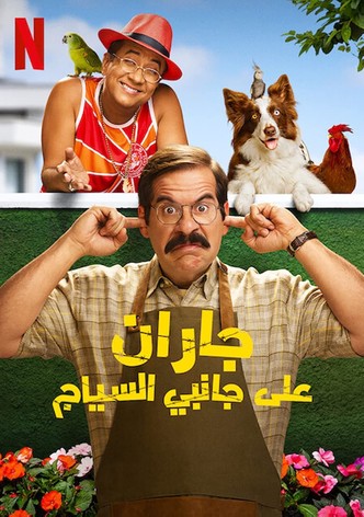 جاران على جانبي السياج