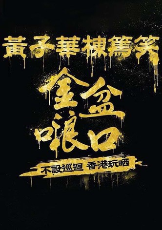 黄子华栋笃笑
