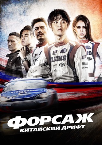 Форсаж. Китайский дрифт