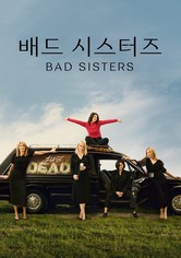 '배드 시스터즈' - Bad Sisters - 시즌 1
