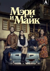 Мэри и Майк