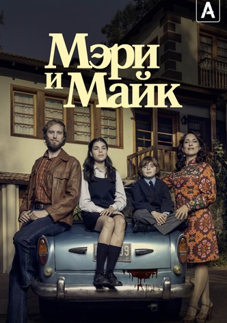 Мэри и Майк