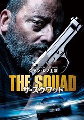 ザ・スクワッド