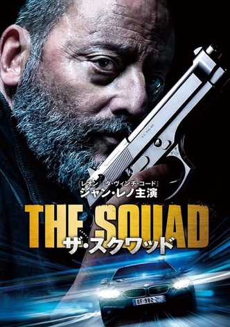 ザ・スクワッド