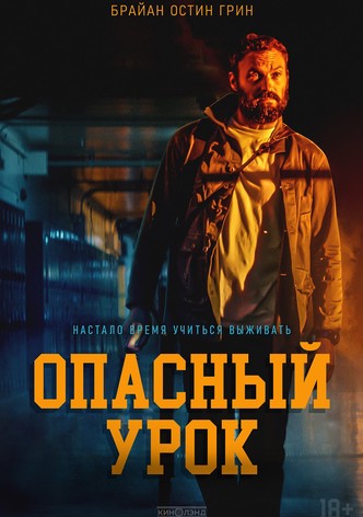 Опасный урок
