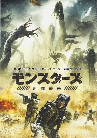 モンスターズ／新種襲来