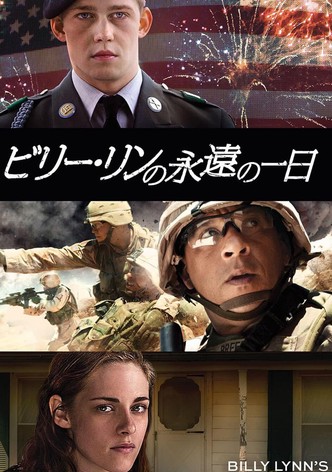 ビリー・リンの永遠の一日