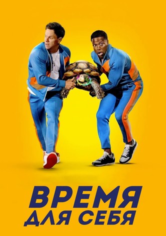 Время для себя