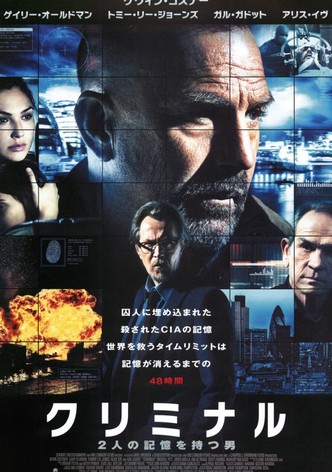 クリミナル 2人の記憶を持つ男