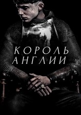 Король Англии