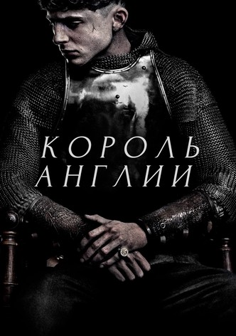 Король Англии