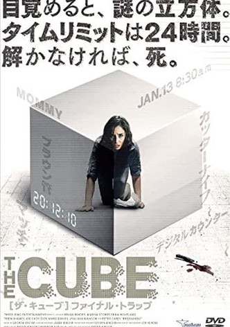 ザ・キューブ ファイナル・トラップ