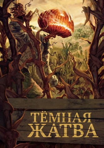 Тёмная жатва