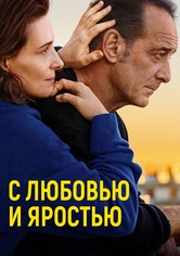 С любовью и яростью
