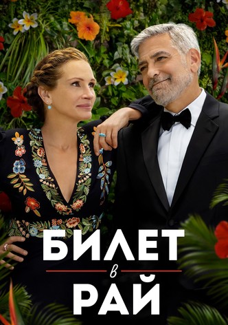 Билет в рай