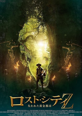 ロスト・シティZ 失われた黄金都市