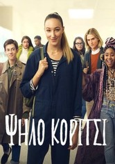 Ψηλό Κορίτσι