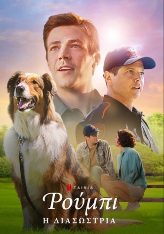 Ρούμπι η Διασώστρια