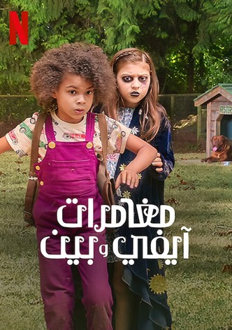 مغامرات آيفي وبين