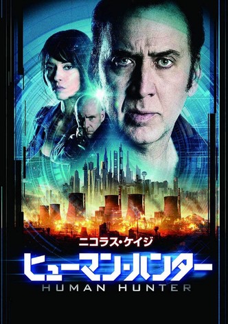 ヒューマン・ハンター