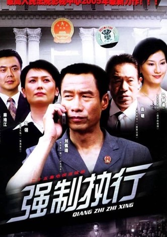 强制执行