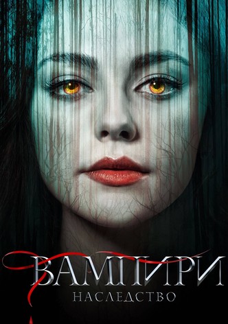 Вампири: Наследство