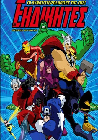 Οι Εκδικητές: Οι Δυνατότεροι Ήρωες της Γης