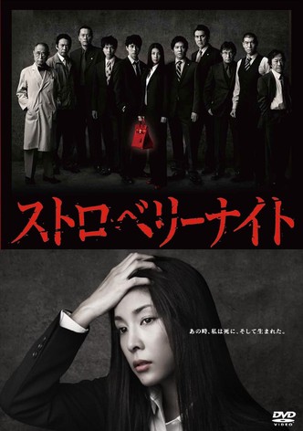 ストロベリーナイト