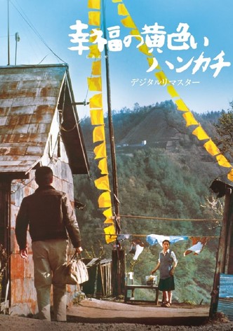 幸福の黄色いハンカチ