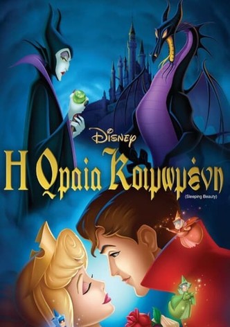 Η Ωραία Κοιμωμένη