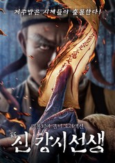 신 강시선생