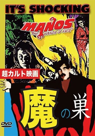 魔の巣 Manos（字幕版）