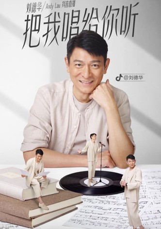 刘德华「把我唱给你听」抖音直播