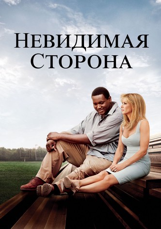 Невидимая сторона