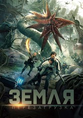 Земля. Перезагрузка