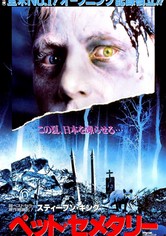 ペット・セメタリー