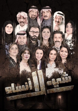 شيء لا أنساه