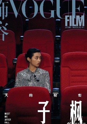 秋天的秘密